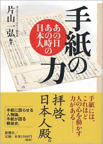 手紙の力 片山 一弘 本 通販 Amazon