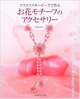 スワロフスキービーズで作る お花モチーフのアクセサリー アシュカ 本 通販 Amazon