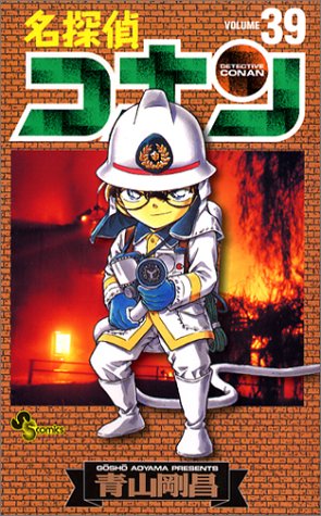 名探偵コナン 39 少年サンデーコミックス 青山 剛昌 本 通販 Amazon