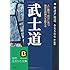 武士道―人に勝ち、自分に克つ強靭な精神力を鍛える   知的生きかた文庫