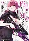 この世界がいずれ滅ぶことを、俺だけが知っている ~モンスターが現れた世界で、死に戻りレベルアップ~ 第9巻