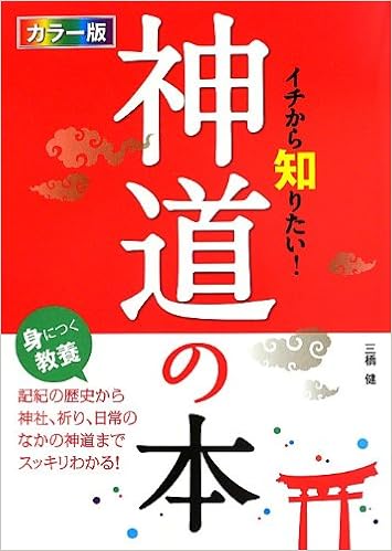 本のカラー版 イチから知りたい! 神道の本 (日本語) 単行本(ソフトカバー) – 2013/9/27の表紙