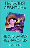 НЕ УЛЫБАЙСЯ НЕЗНАКОМЦУ: Russian/French edition (Юлия t. 6)