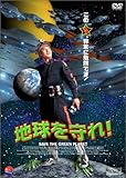 [DVD]地球を守れ !