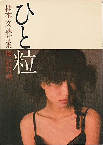 桂木文 1960年12月16日生まれ 女優 元アイドル Hideakimのブログ