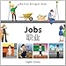 My First Bilingual Book-Jobs (English-Chinese)