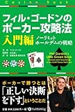 フィル・ゴードンのポーカー攻略法 入門編 (カジノブックシリーズ)
