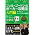 フィル・ゴードンのポーカー攻略法 入門編 (カジノブックシリーズ)