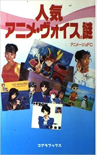 人気アニメ ヴォイスの謎 C Books アニメージュfc 本 通販 Amazon