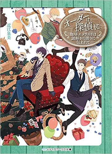 オーダーは探偵に 珈琲エメラルドは謎解きの薫りに包まれて メディアワークス文庫 近江 泉美 本 通販 Amazon