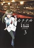 カクテル 3 (ヤングジャンプコミックス)