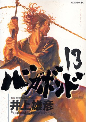 バガボンド 13 モーニングkc 井上 雄彦 吉川 英治 本 通販 Amazon