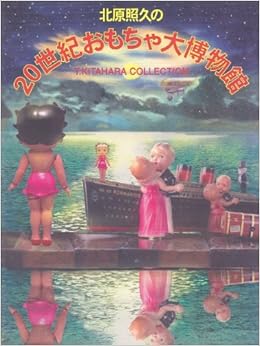 北原照久の20世紀おもちゃ大博物館 北原 照久 本 通販 Amazon