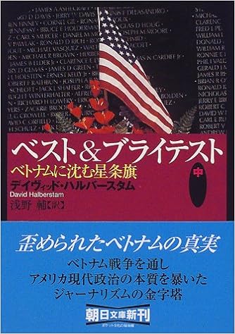 ベスト ブライテスト 中 ベトナムに沈む星条旗 朝日文庫 デイヴィッド ハルバースタム Halberstam David 輔 浅野 本 通販 Amazon