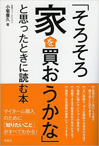 そろそろ家を買おうかな と思ったときに読む本 小菊 豊久 本 通販 Amazon