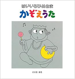 はいいろひめさまかぞえうた 佐々木 マキ 本 通販 Amazon