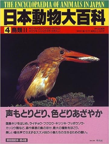 日本動物大百科 4 樋口 広芳 本 通販 Amazon