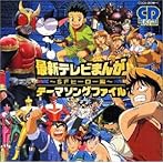 CDツイン 最新テレビまんが・テーマソングファイル〜SF・ヒーロー編