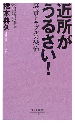 近所がうるさい 騒音トラブルの恐怖 ベスト新書 橋本 典久 本 通販 Amazon