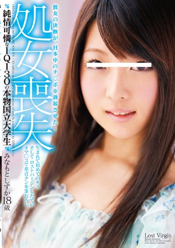 処女喪失 純情可憐なIQ130の本物国立大学生 みなもとしずか 18歳 生まれて初めてのキス そして&hellip;ロストバージンしたてのオマ○コで童貞クンを筆おろし [DVD]
