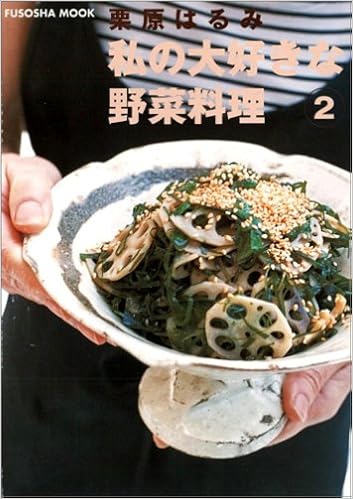 栗原はるみ私の大好きな野菜料理 2 Fusosha Mook 栗原 はるみ 本 通販 Amazon