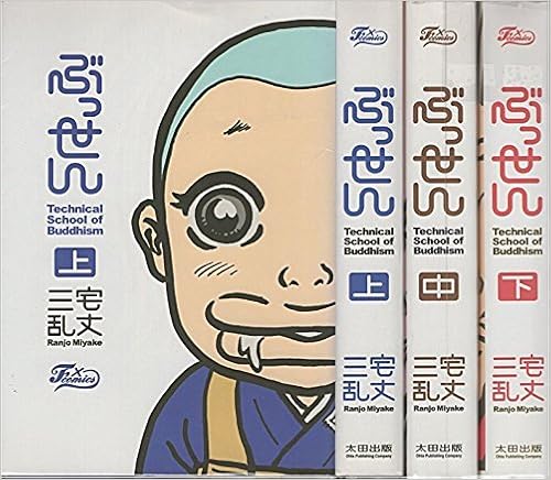 ぶっせん コミック 全3巻完結セット F Comics 三宅 乱丈 本 通販 Amazon