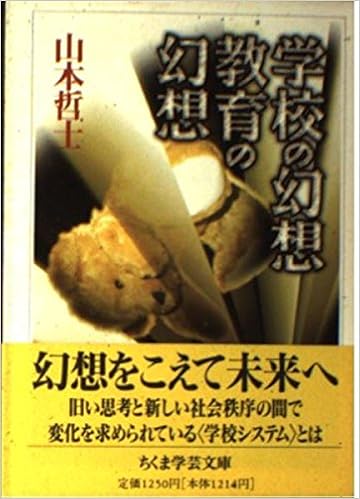 学校の幻想教育の幻想 ちくま学芸文庫 山本 哲士 本 通販 Amazon