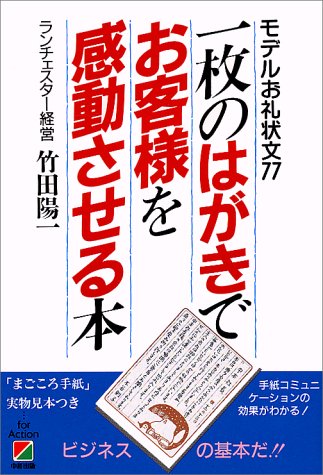 一枚のはがきでお客様を感動させる本 モデルお礼状文77 竹田 陽一 本 通販 Amazon