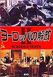 ヨーロッパの解放II 大包囲撃滅作戦 [DVD]