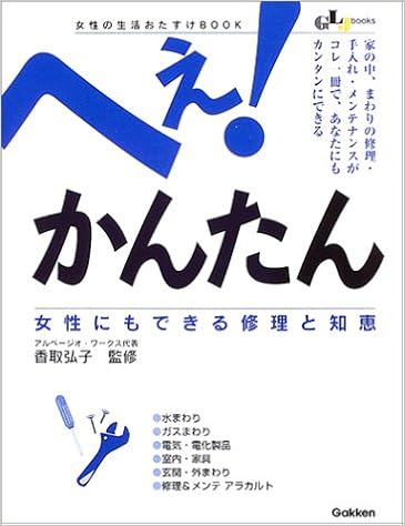 へぇ!かんたん 女性にもできる修理と知恵 (GLJbooks生活密着シリーズ) (日本語) 単行本 – 2004/12/1の表紙