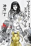 マルドゥック・スクランブル　The 3rd Exhaust 〔完全版〕 (ハヤカワ文庫JA)