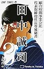 総合時間事業会社 代表取締役社長専属秘書 田中誠司 第3巻