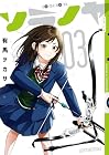 ソラノヤ 第3巻