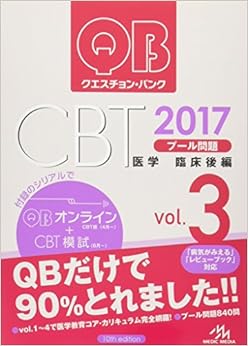 クエスチョン・バンク CBT 2017 vol.3: プール問題 臨床後編 (日本語) 単行本 – 2016/3/25の表紙