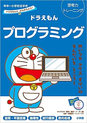 ドラえもんとかんがえよう ドラえもんプログラミング 年中 小学校低学年 思考力トレーニング 藤子 F 不二雄 ワンダーラボ 本 通販 Amazon
