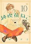 純喫茶ねこ 第10巻
