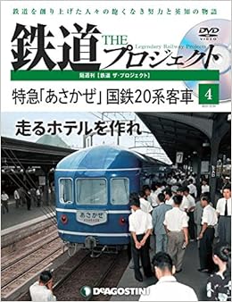 鉄道 ザ プロジェクト 4号 特急 あさかぜ 国鉄系客車 分冊百科 Dvd付 本 通販 Amazon
