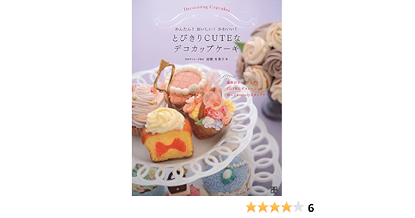 かんたん おいしい かわいい とびきりｃｕｔｅなデコカップケーキ Amazon Com Books