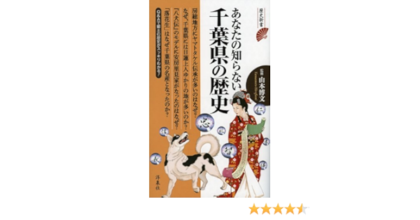 あなたの知らない千葉県の歴史 歴史新書 Hirofumi Yamamoto Amazon Com Books