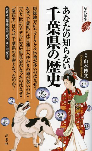 あなたの知らない千葉県の歴史 歴史新書 Hirofumi Yamamoto Amazon Com Books