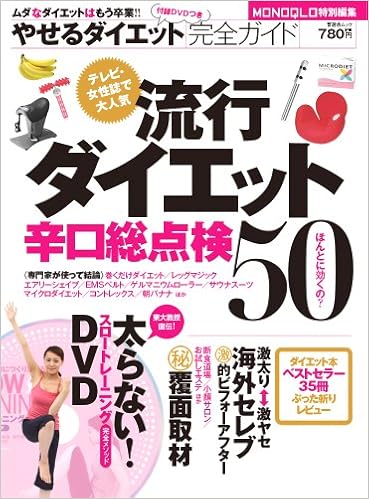 やせるダイエット完全ガイド 流行ダイエット辛口総点検50 晋遊舎ムック 本 通販 Amazon