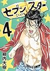 セブン☆スター 第4巻