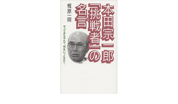 本田宗一郎 挑戦者の名言 Amazon Com Books