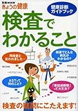 検査でわかること―健康診断ガイドブック (別冊NHKきょうの健康)