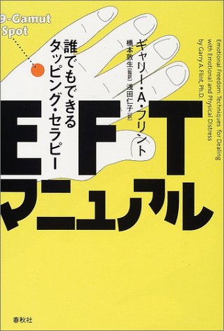 Eftマニュアル 誰でもできるタッピング セラピー ギャリー A フリント 浅田 仁子 本 通販 Amazon