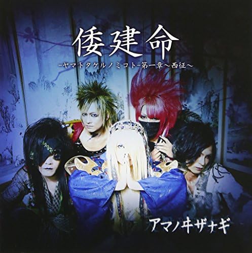 倭建命 ヤマトタケルノミコト 第一章 西征 Amazon Ca Music