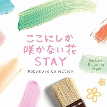 B G M Music Box Kokonishika Sakanai Hana Stay Kobukuro Selection Ha Orgel Amazon Com Music