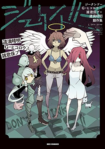 ジークンドー G ヒコロウ 雑君保プ 道満晴明競作集 アンソロジーの買取価格 相場 高価買取なら買取一括比較のウリドキ