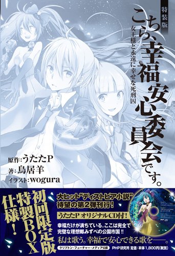 特装版 こちら 幸福安心委員会です 女王様と永遠に幸せな死刑囚 鳥居羊 Wogura うたたp 原作 本 通販 Amazon