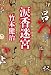 涙香迷宮